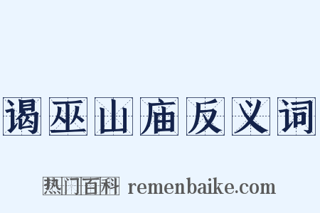 谒巫山庙反义词是什么意思的图片